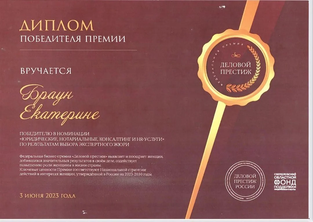 Диплом победителя федеральной бизнес-премии «Деловой престиж России» — юридическая компания СБПР, Тюмень
